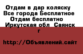 Отдам в дар коляску - Все города Бесплатное » Отдам бесплатно   . Иркутская обл.,Саянск г.